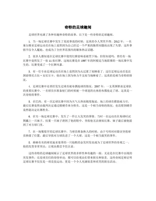 奇特的足球趣闻