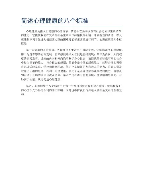 简述心理健康的八个标准