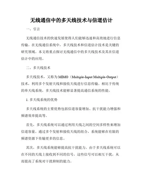 无线通信中的多天线技术与信道估计