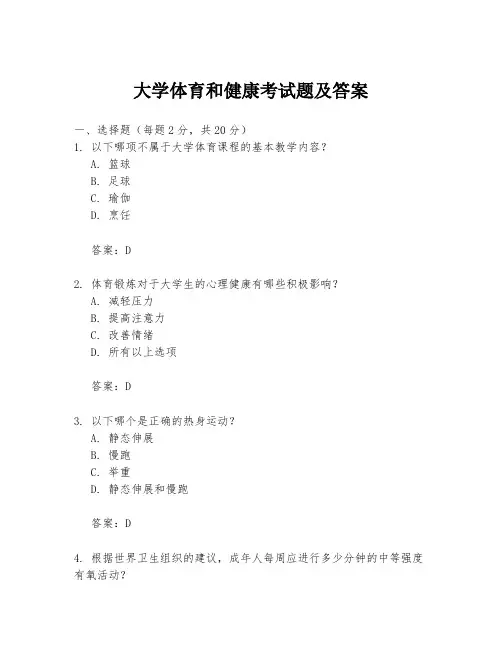 大学体育和健康考试题及答案
