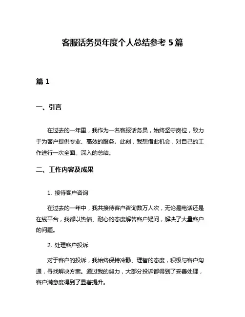 客服话务员年度个人总结参考5篇