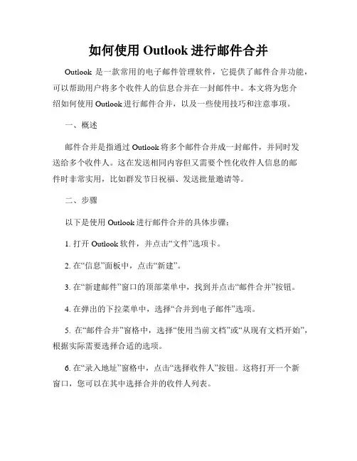 如何使用Outlook进行邮件合并