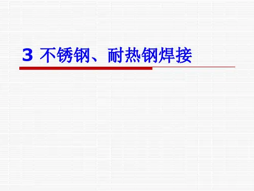 不锈钢耐热钢的焊接