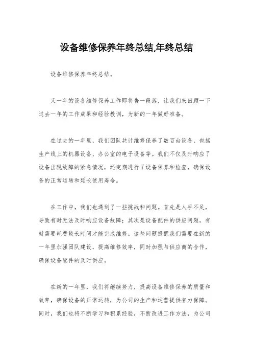 设备维修保养年终总结,年终总结