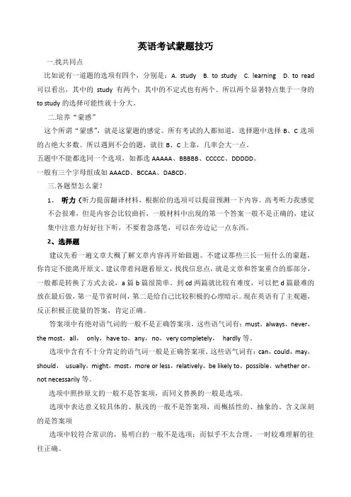 英语考试蒙题技巧