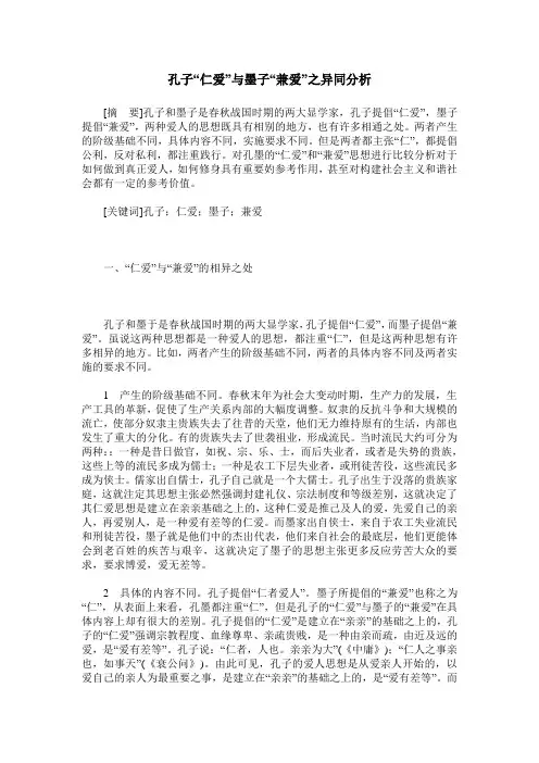 孔子“仁爱”与墨子“兼爱”之异同分析