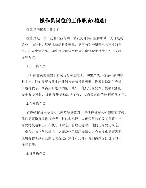 操作员岗位的工作职责(精选)