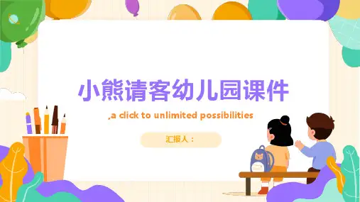 幼儿园课件—小熊请客ppt