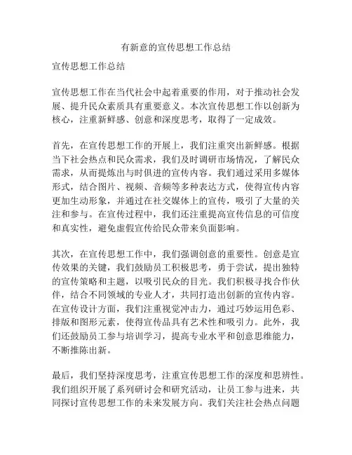 有新意的宣传思想工作总结