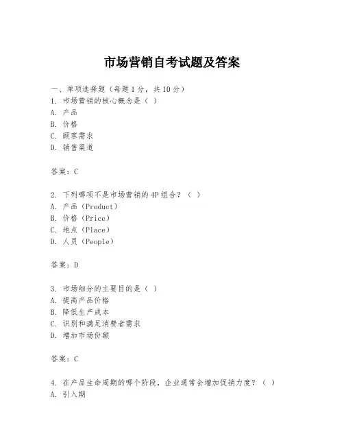 市场营销自考试题及答案