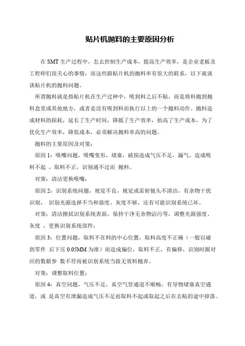 贴片机抛料的主要原因分析