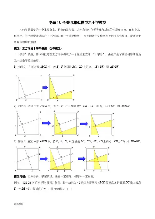 2024年中考数学常见几何模型全归纳(全国通用)专题18 全等与相似模型之十字模型(解析版)