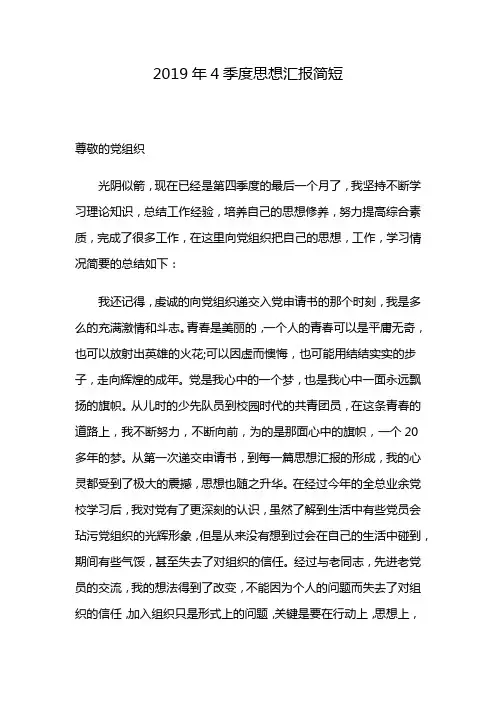 2019年4季度思想汇报简短