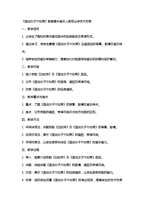【教案】《谁说女子不如男》教案高中音乐人教版必修艺术欣赏
