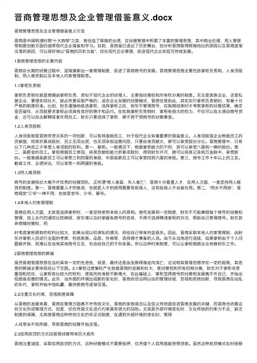 晋商管理思想及企业管理借鉴意义.docx