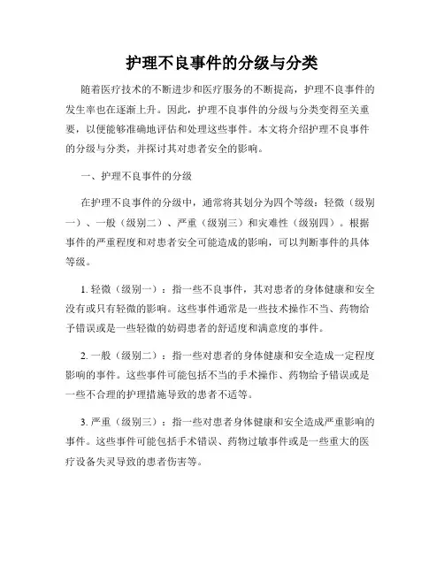 护理不良事件的分级与分类