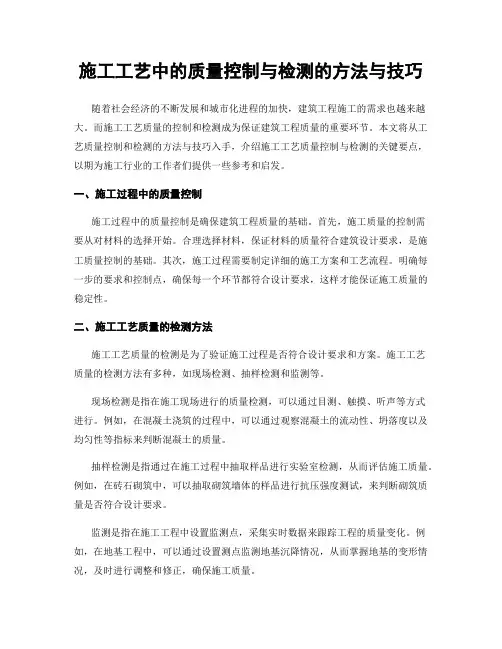 施工工艺中的质量控制与检测的方法与技巧
