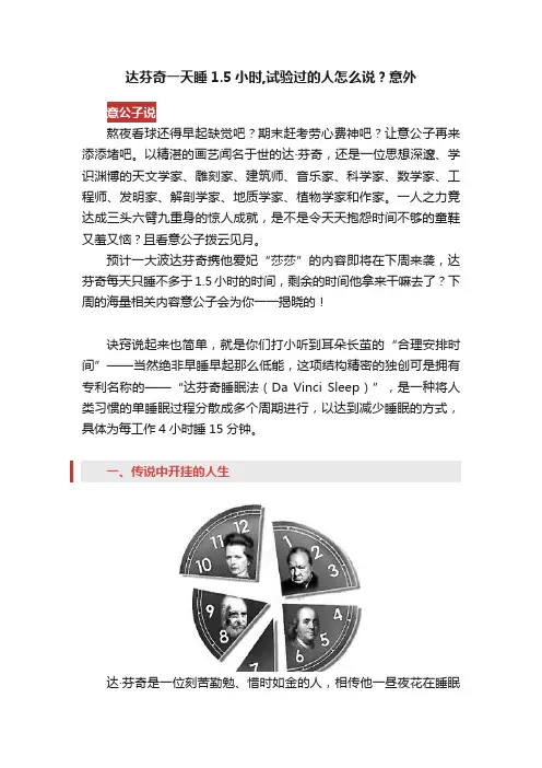 达芬奇一天睡1.5小时,试验过的人怎么说？意外