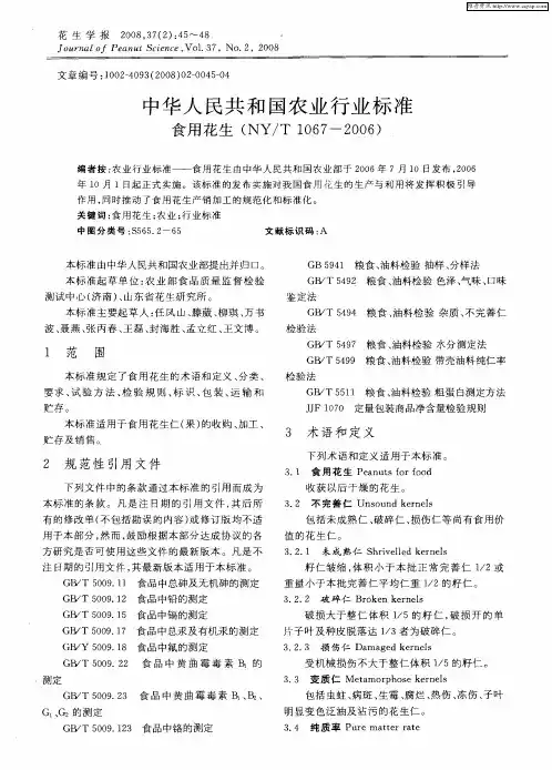 中华人民共和国农业行业标准食用花生(NY／T1067—2006)