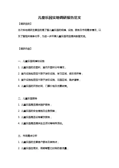 儿童乐园实地调研报告范文