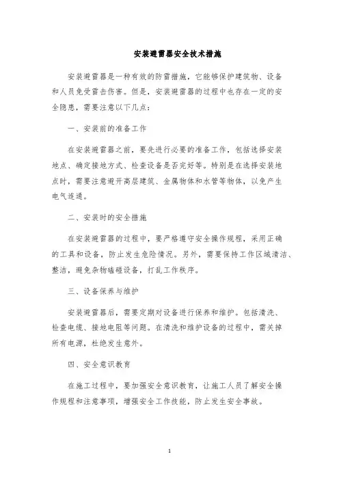 安装避雷器安全技术措施