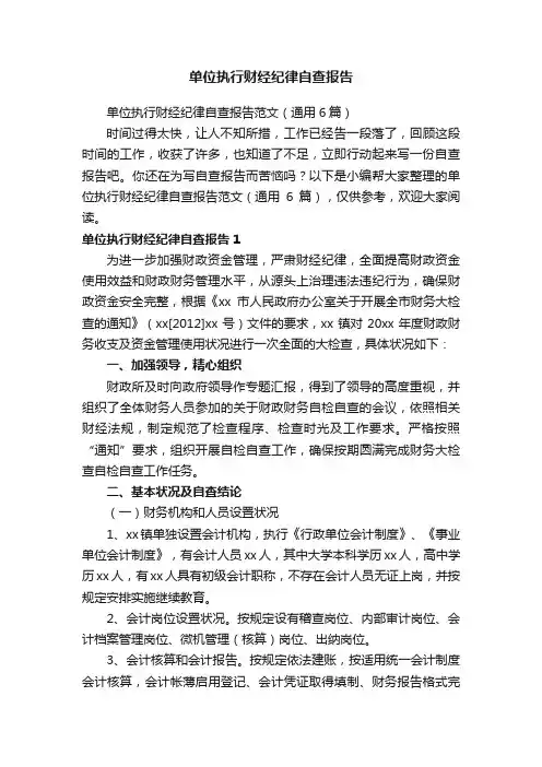 单位执行财经纪律自查报告范文（通用6篇）
