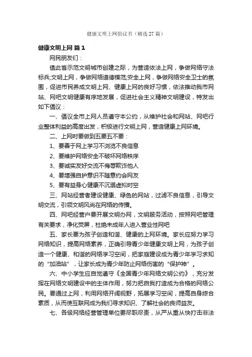 健康文明上网倡议书（精选27篇）