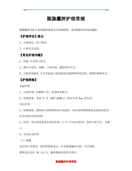 腮腺囊肿护理常规