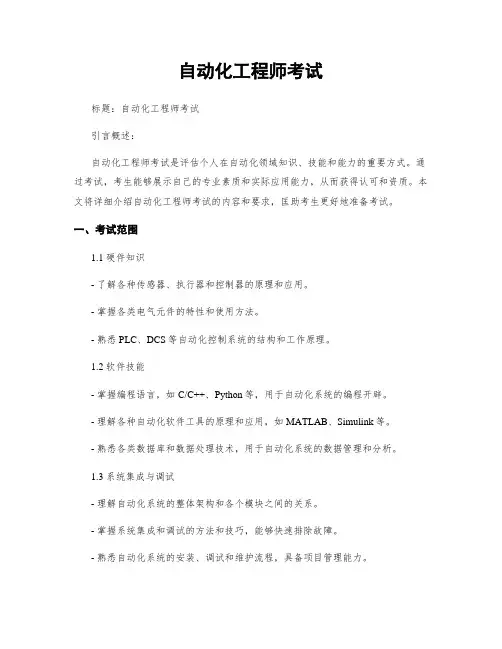 自动化工程师考试