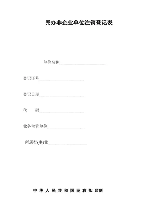 民办非企业单位注销登记表