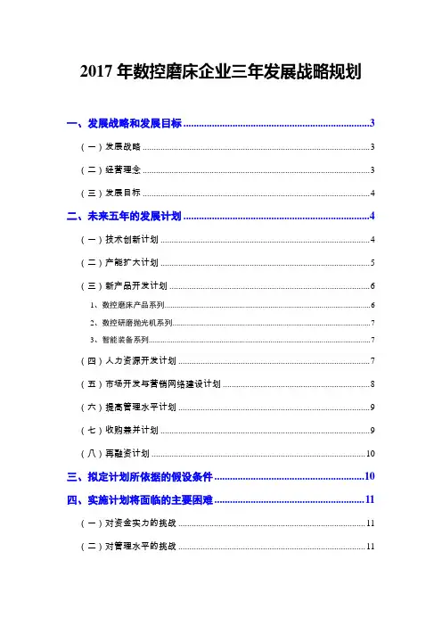 2017年数控磨床企业三年发展战略规划