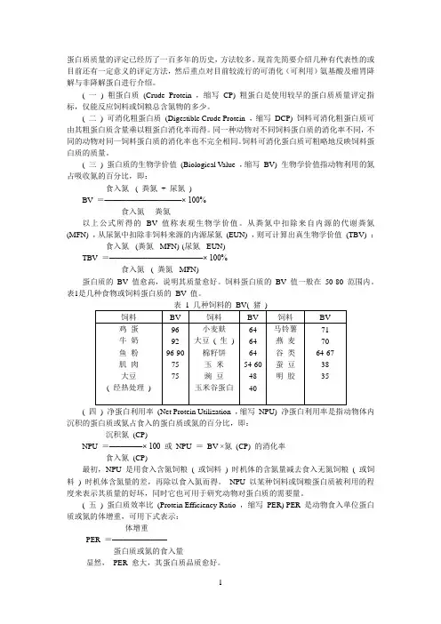 蛋白质质量的评定方法(一)