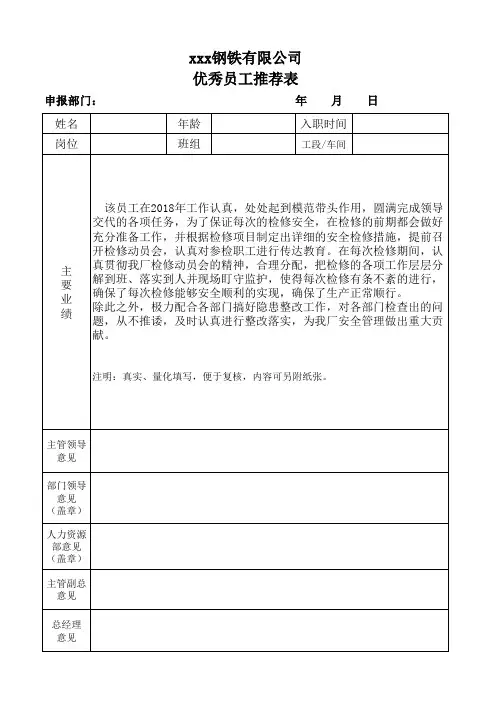 优秀员工推荐表 (2)