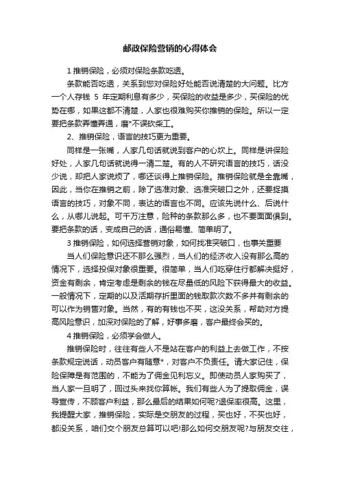 邮政保险营销的心得体会