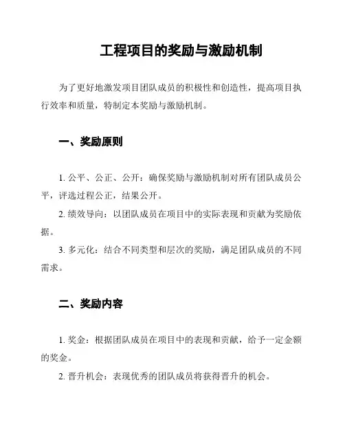 工程项目的奖励与激励机制