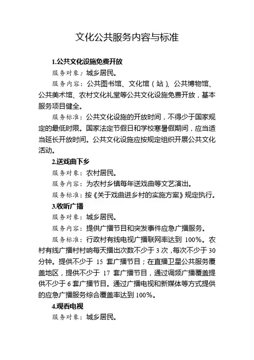 文化公共服务内容与标准