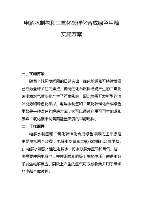 电解水制氢和二氧化碳催化合成绿色甲醇实施方案(四)