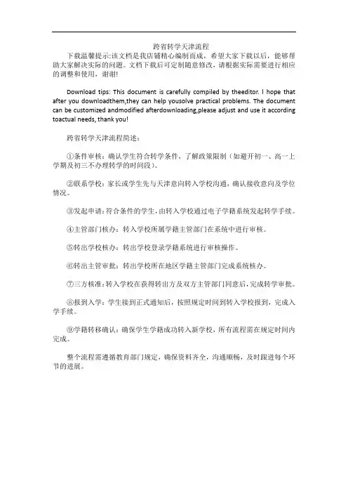 跨省转学天津流程
