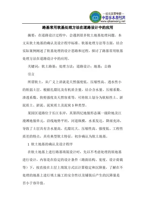 路基常用软基处理方法在道路设计中的应用