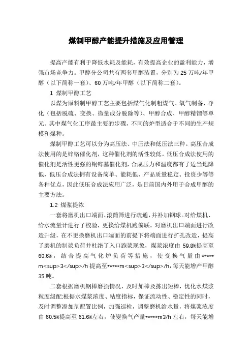 煤制甲醇产能提升措施及应用管理