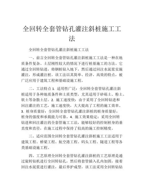 全回转全套管钻孔灌注斜桩施工工法(2)