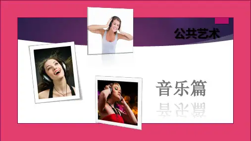 公共艺术—音乐篇  第一章