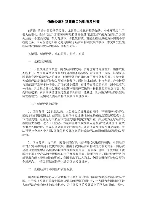 低碳经济对我国出口的影响及对策