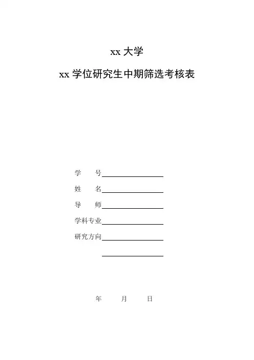 学位研究生中期筛选考核表