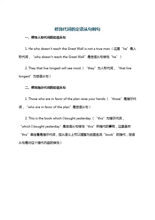 修饰代词的定语从句例句
