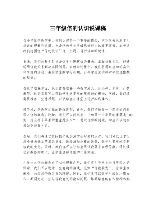三年级倍的认识说课稿
