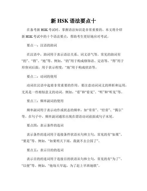 新HSK语法要点十