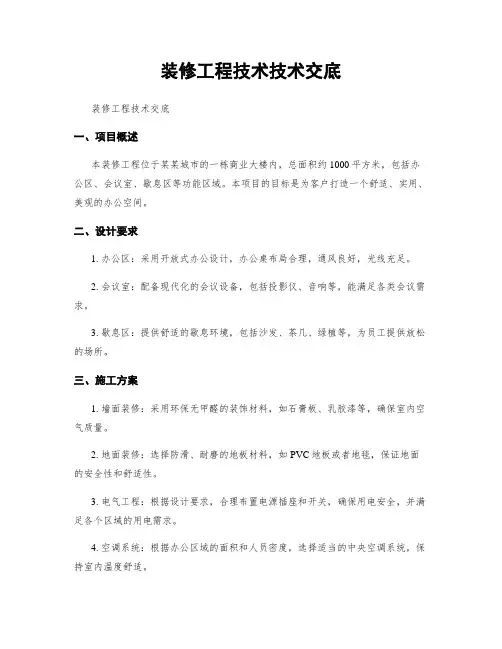 装修工程技术技术交底