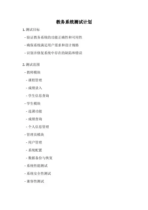 教务系统测试计划