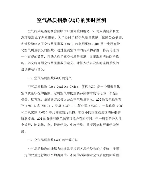 空气品质指数(AQI)的实时监测